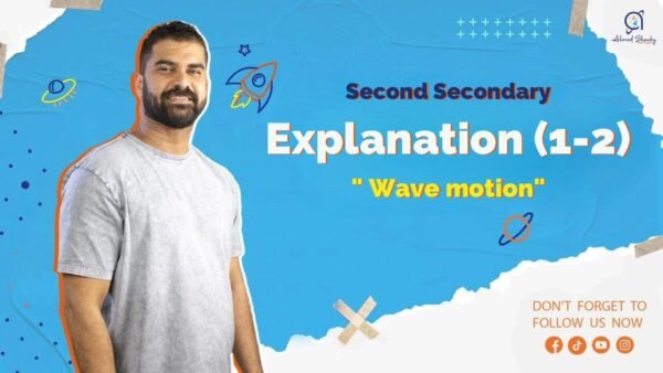 Second Secondary | Explanation | Ch(1-2) Wave motion | Ahmed Shawky