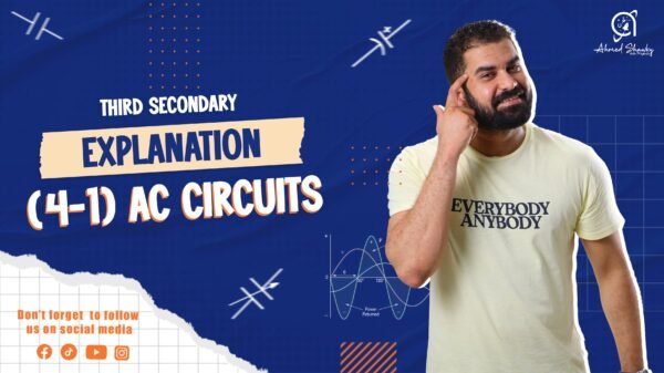 3rd Secondary Physics lesson 1 ( Chapter ( 4 -1 ) Ac Circuits ) Explanation 2nd term