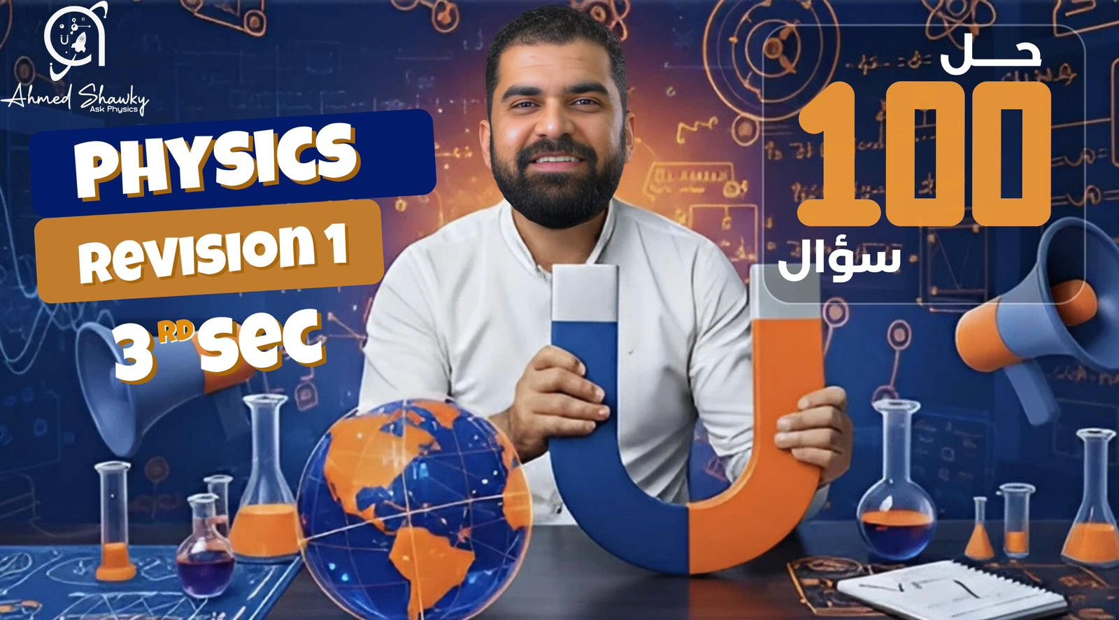 حل 100 سؤال Physics Revision 1 ثالثة ثانوي أحمد شوقي